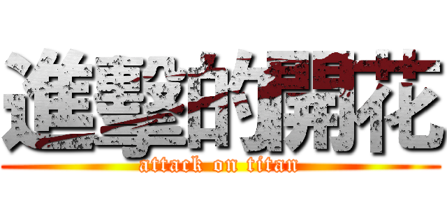 進擊的開花 (attack on titan)