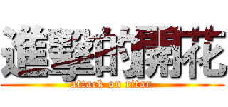 進擊的開花 (attack on titan)