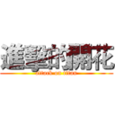 進擊的開花 (attack on titan)