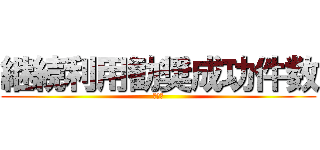 継続利用勧奨成功件数 (１月期)