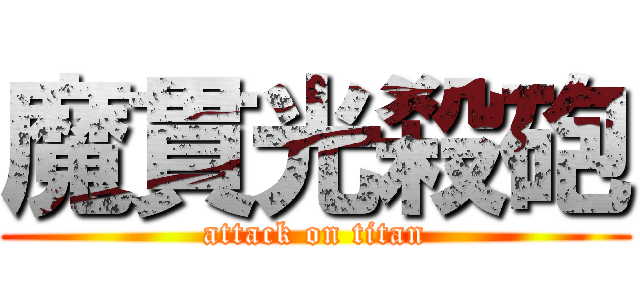魔貫光殺砲 (attack on titan)