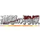 進撃の狗叔 (attack on Gou Bu Le)