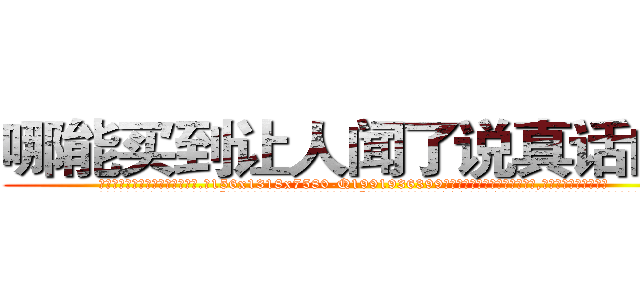 哪能买到让人闻了说真话的药 (哪能买到让人闻了说真话的药【电.话156x1318x7580-Q1991936399鑫宏药业】我们做的是长期生意,靠的是老客户长期支持
参考消息网2月20日报道 韩媒称，“剩女多、离婚率高的城市，房价一定会上涨。”这是中国经济学家金岩石2016年12月参加在上海举行的房地产相关论坛时说的话。
)