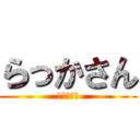 らっかさん (しらんがな)