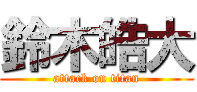 鈴木皓大 (attack on titan)