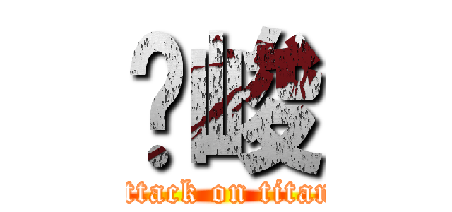 煒峻 (attack on titan)