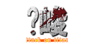 煒峻 (attack on titan)