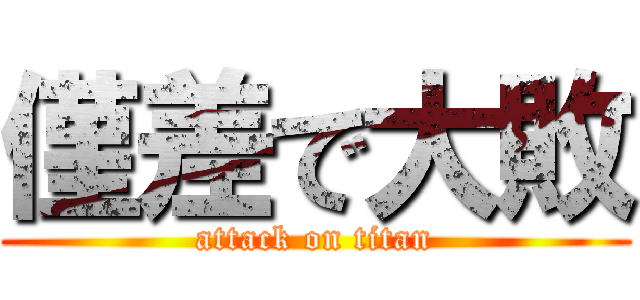 僅差で大敗 (attack on titan)