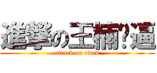 進撃の王楠傻逼 (attack on titan)