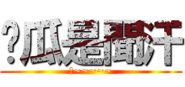 傻瓜是聞汗 (傻~~~~~)