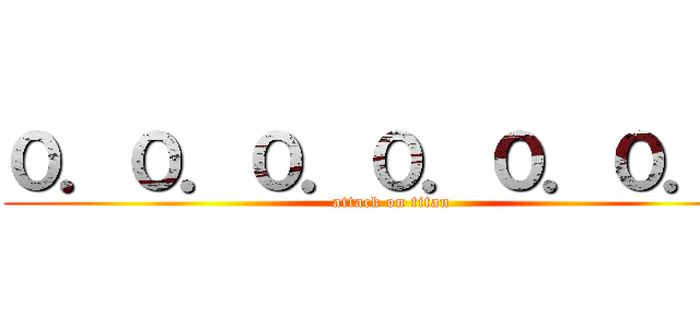 ０．０．０．０．０．０．０ (attack on titan)