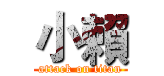 小賴 (attack on titan)