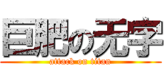 巨肥の无字 (attack on titan)