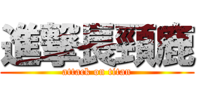 進撃長頸鹿 (attack on titan)