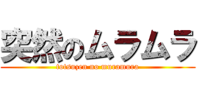 突然のムラムラ (totsuzen no muramura)