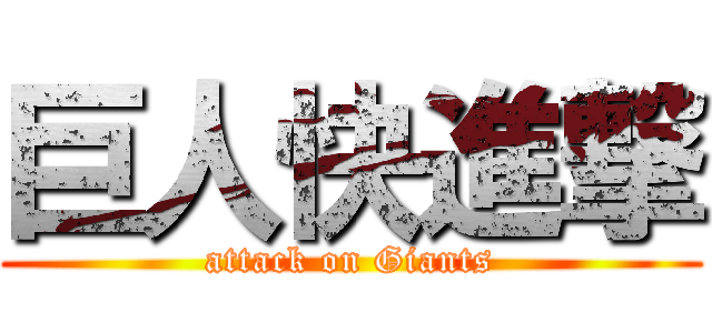 巨人快進撃 (attack on Giants)