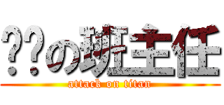 进击の班主任 (attack on titan)