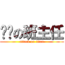 进击の班主任 (attack on titan)