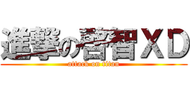 進撃の啓智ＸＤ (attack on titan)