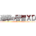 進撃の啓智ＸＤ (attack on titan)