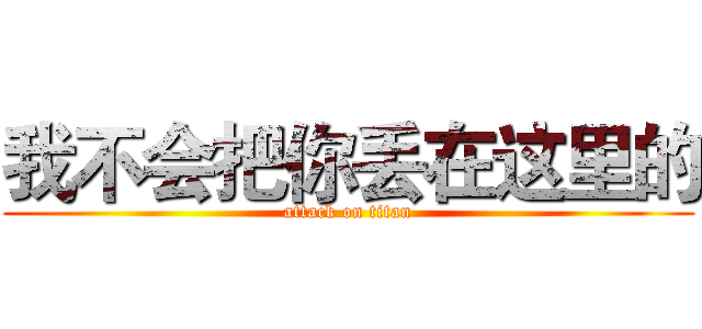 我不会把你丢在这里的 (attack on titan)