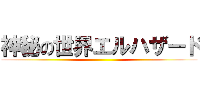 神秘の世界エルハザード ()