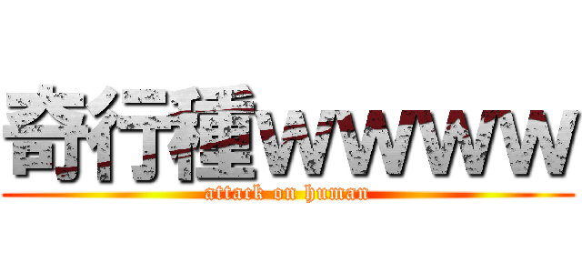 奇行種ｗｗｗｗ (attack on human)