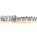 奇行種ｗｗｗｗ (attack on human)