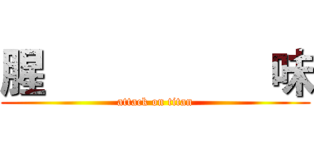 腥                   味 (attack on titan)