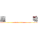 腥                   味 (attack on titan)