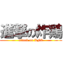 進撃の炸鶏 (attack on KFC)