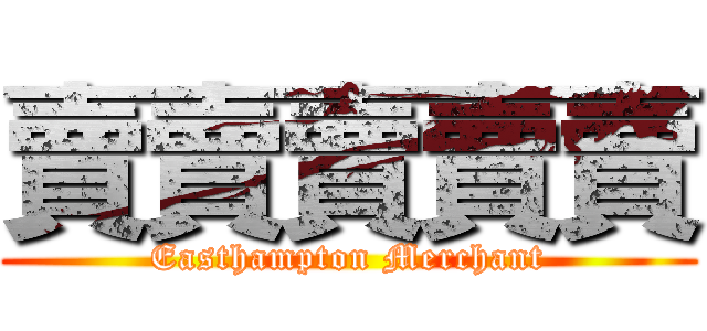 賣賣賣賣賣 (Easthampton Merchant)