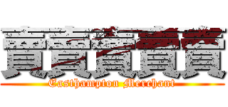 賣賣賣賣賣 (Easthampton Merchant)