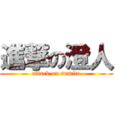 進撃の澄人 (attack on sumito)