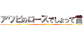 アワビのロースでしょって言う (.rar(拡粒子的な意味で))