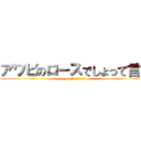 アワビのロースでしょって言う (.rar(拡粒子的な意味で))
