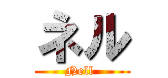 ネル (Nell )