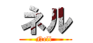 ネル (Nell )