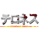 テロネス (attack on titan)