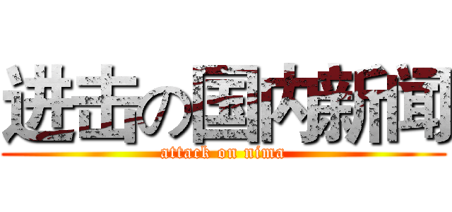 进击の国内新闻 (attack on nima)