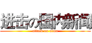 进击の国内新闻 (attack on nima)