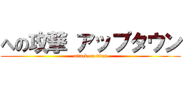 への攻撃 アップタウン (attack on titan)