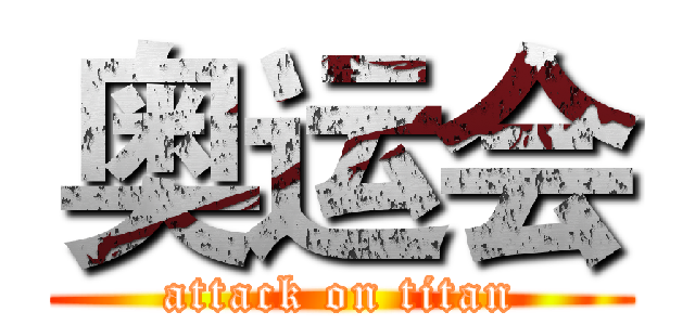 奥运会 (attack on titan)