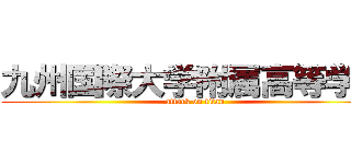 九州国際大学附属高等学校 (attack on titan)