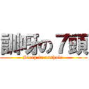訓呀の７頭 (Sleep la asshole )