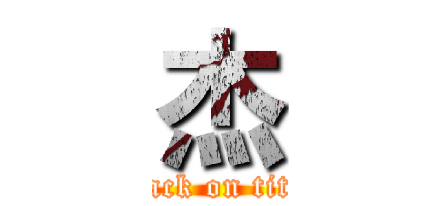 杰 (attack on titan)