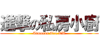 進撃の私房小廚 (Almonds Tea TW)