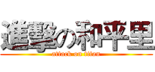 進擊の和平里 (attack on titan)