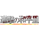 進擊の和平里 (attack on titan)