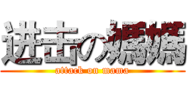 进击の媽媽 (attack on mama)